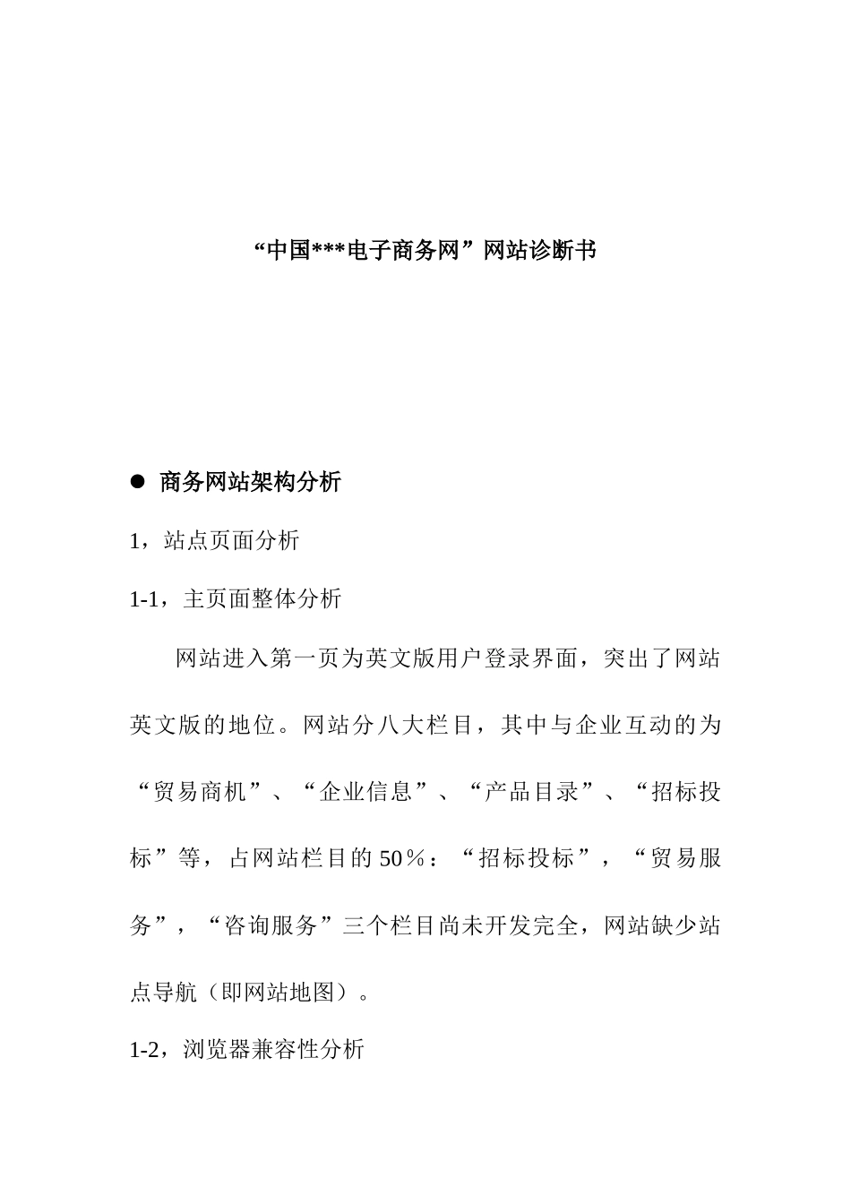 中国某电子商务网的网站诊断分析说明书_第1页
