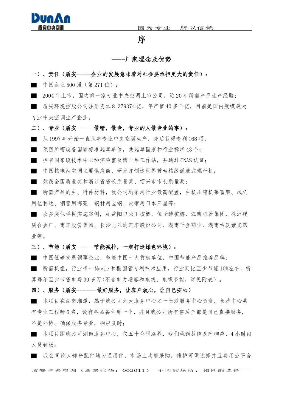 工厂专用空调方案模版_第3页