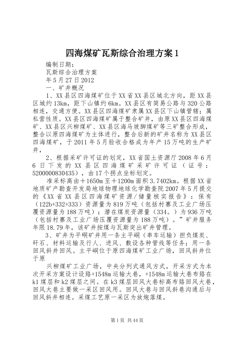 四海煤矿瓦斯综合治理方案1_第1页