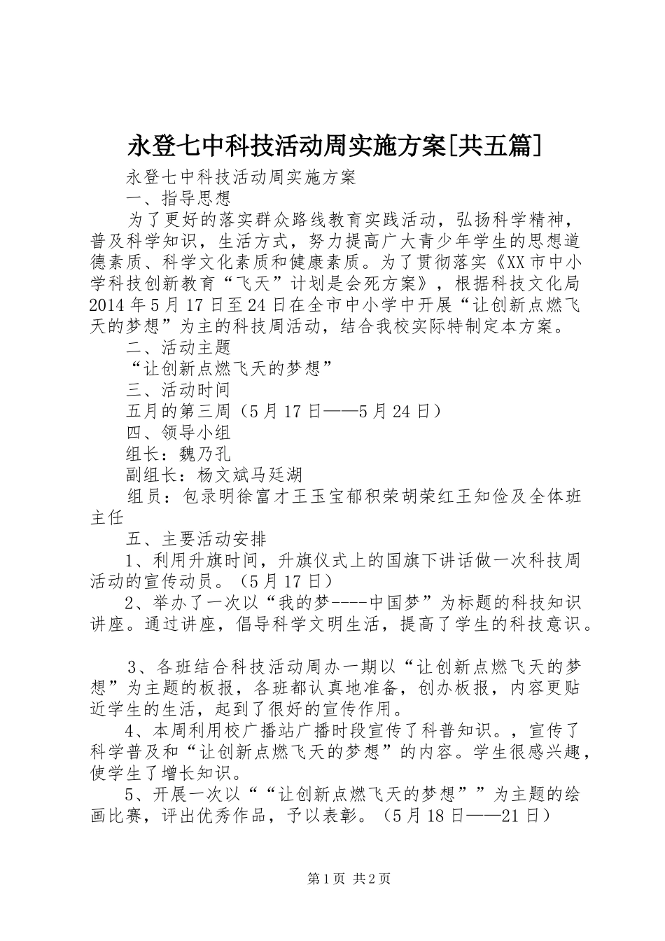 永登七中科技活动周实施方案[共五篇]_第1页
