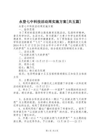 永登七中科技活动周实施方案[共五篇]