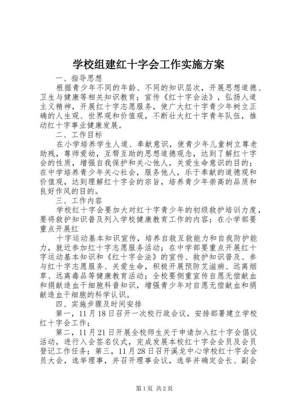 学校组建红十字会工作实施方案_第1页