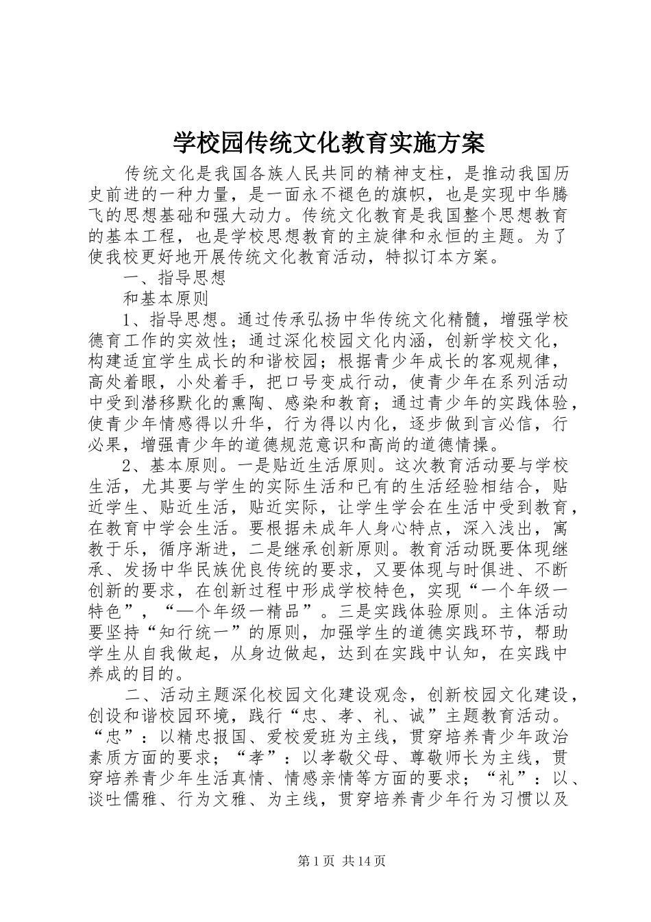 学校园传统文化教育实施方案_第1页