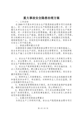 重大事故安全隐患治理方案