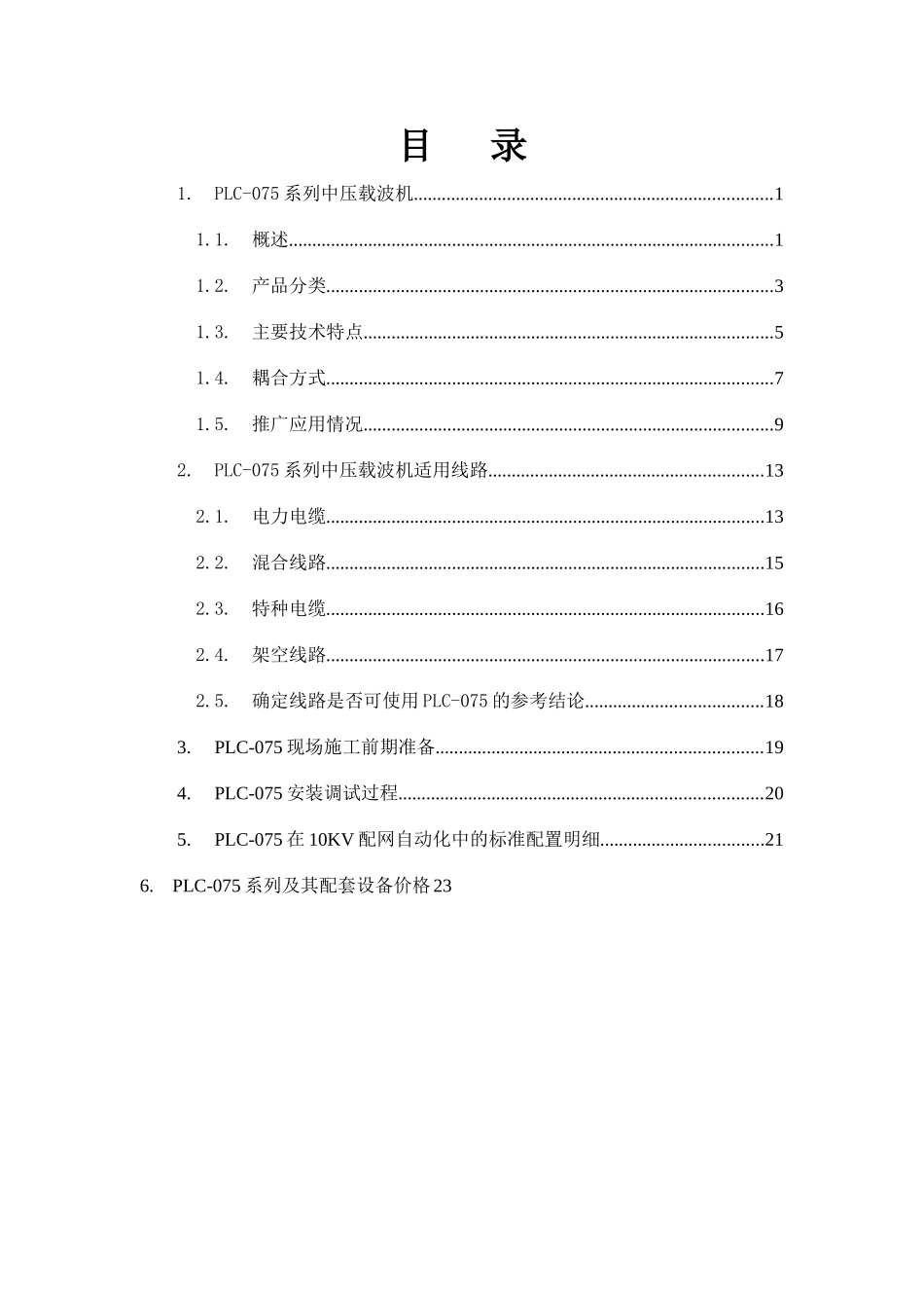 PLC-075系列电力线数据传输装置自动化应用_第2页