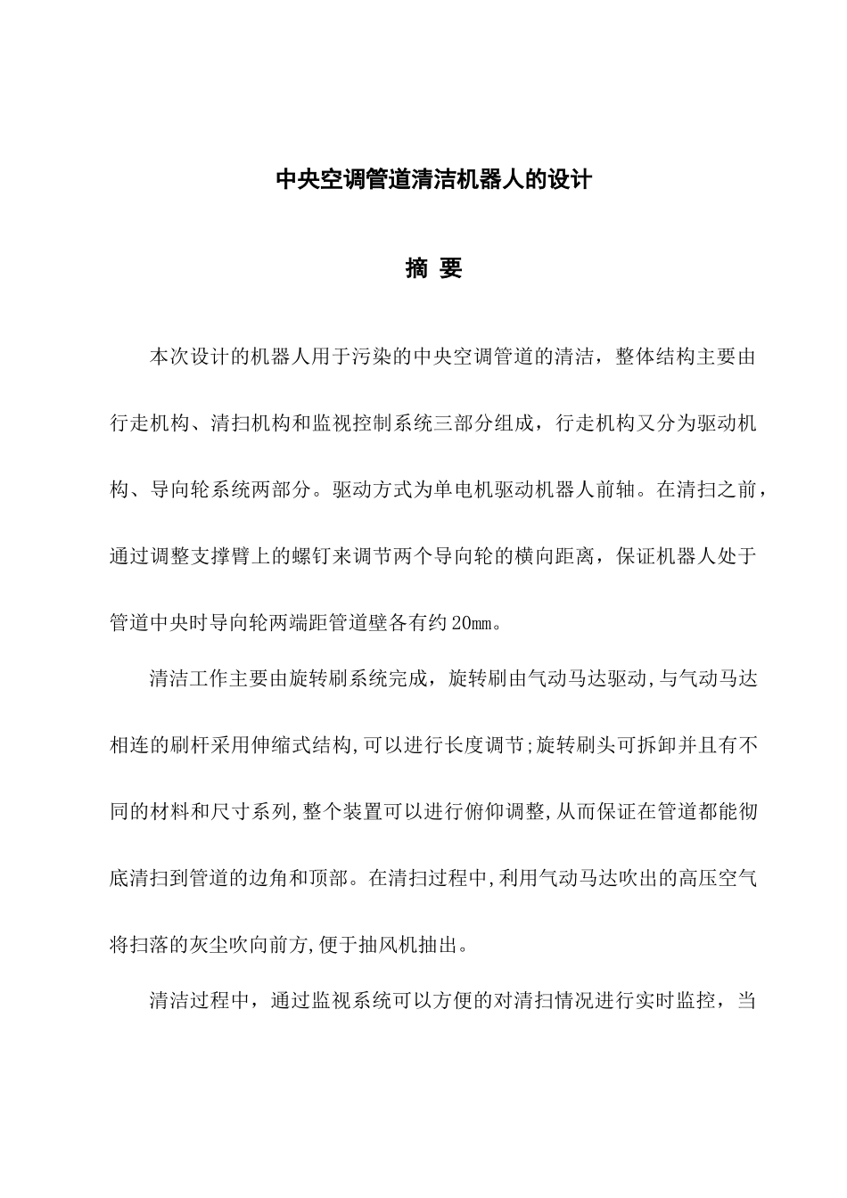 中央空调管道清洁机器人的设计2_第2页