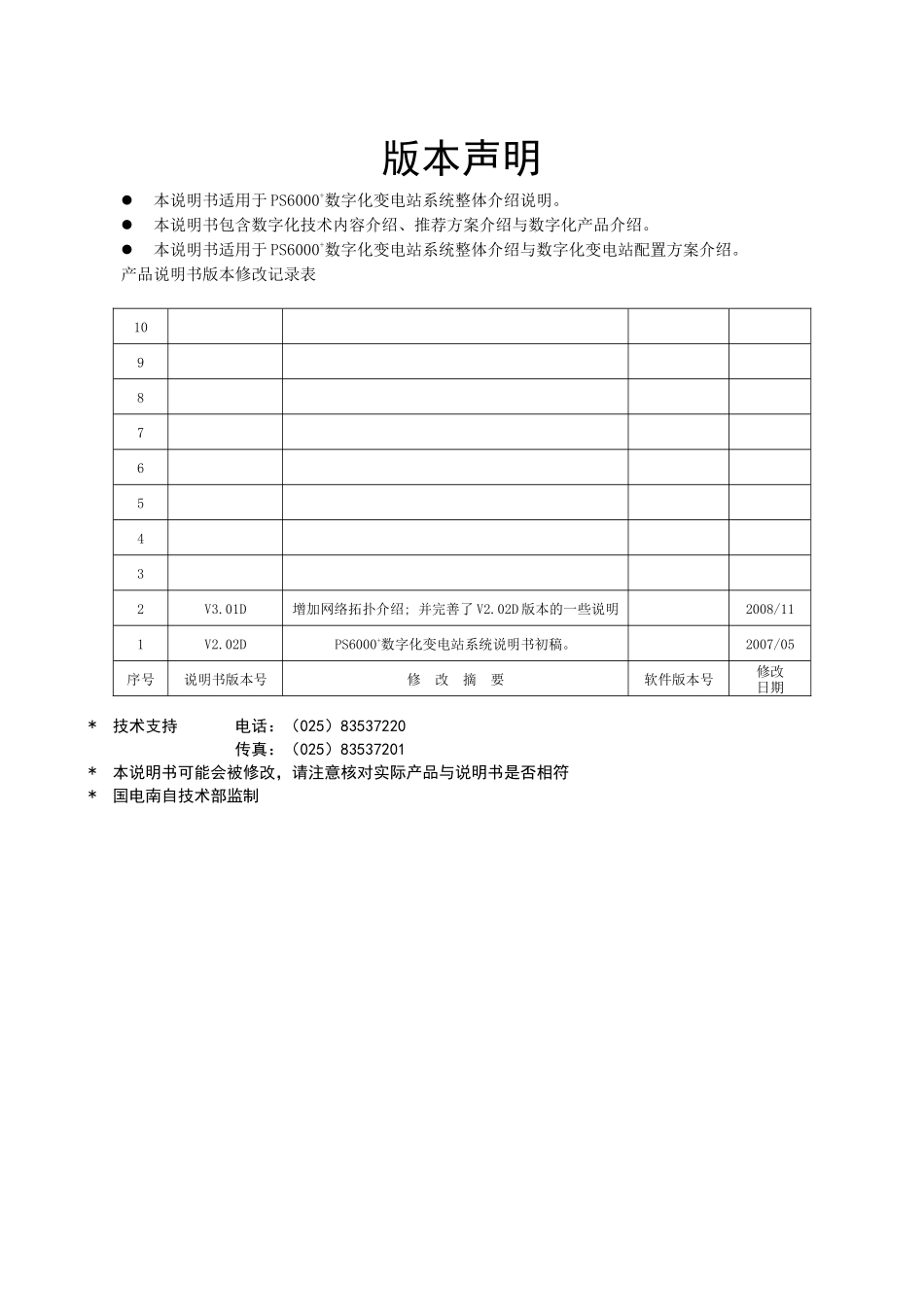 PS6000数字化变电站自动化系统说明书V301D_第2页