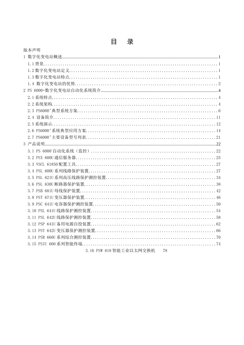 PS6000数字化变电站自动化系统说明书V301D_第3页