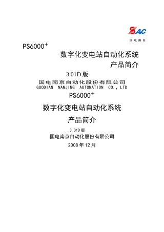 PS6000数字化变电站自动化系统说明书V301D