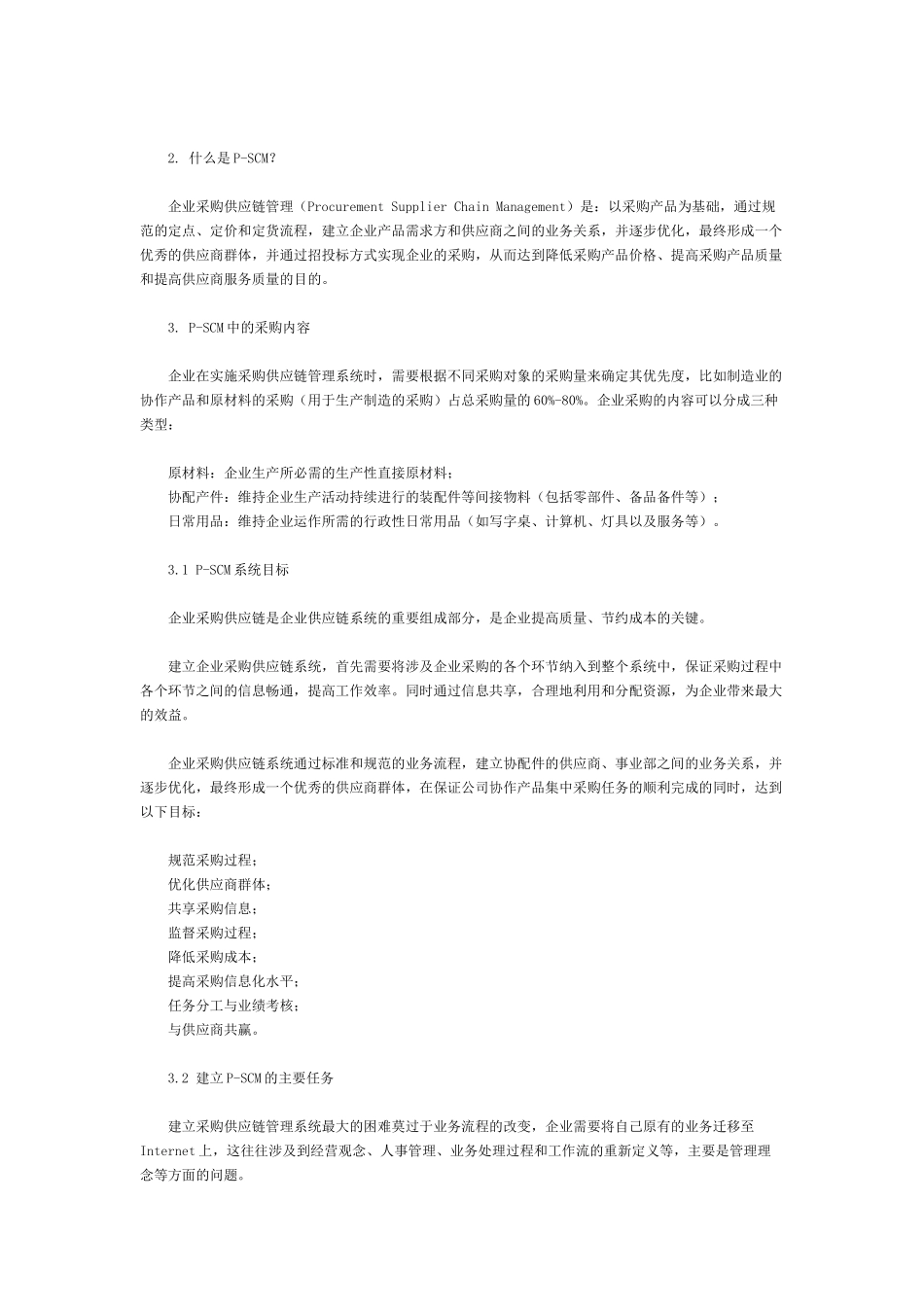 企业采购供应链管理系统_第2页