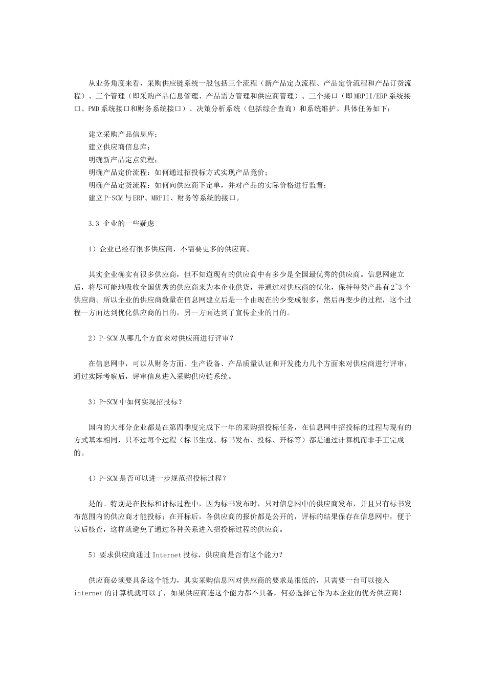 企业采购供应链管理系统_第3页