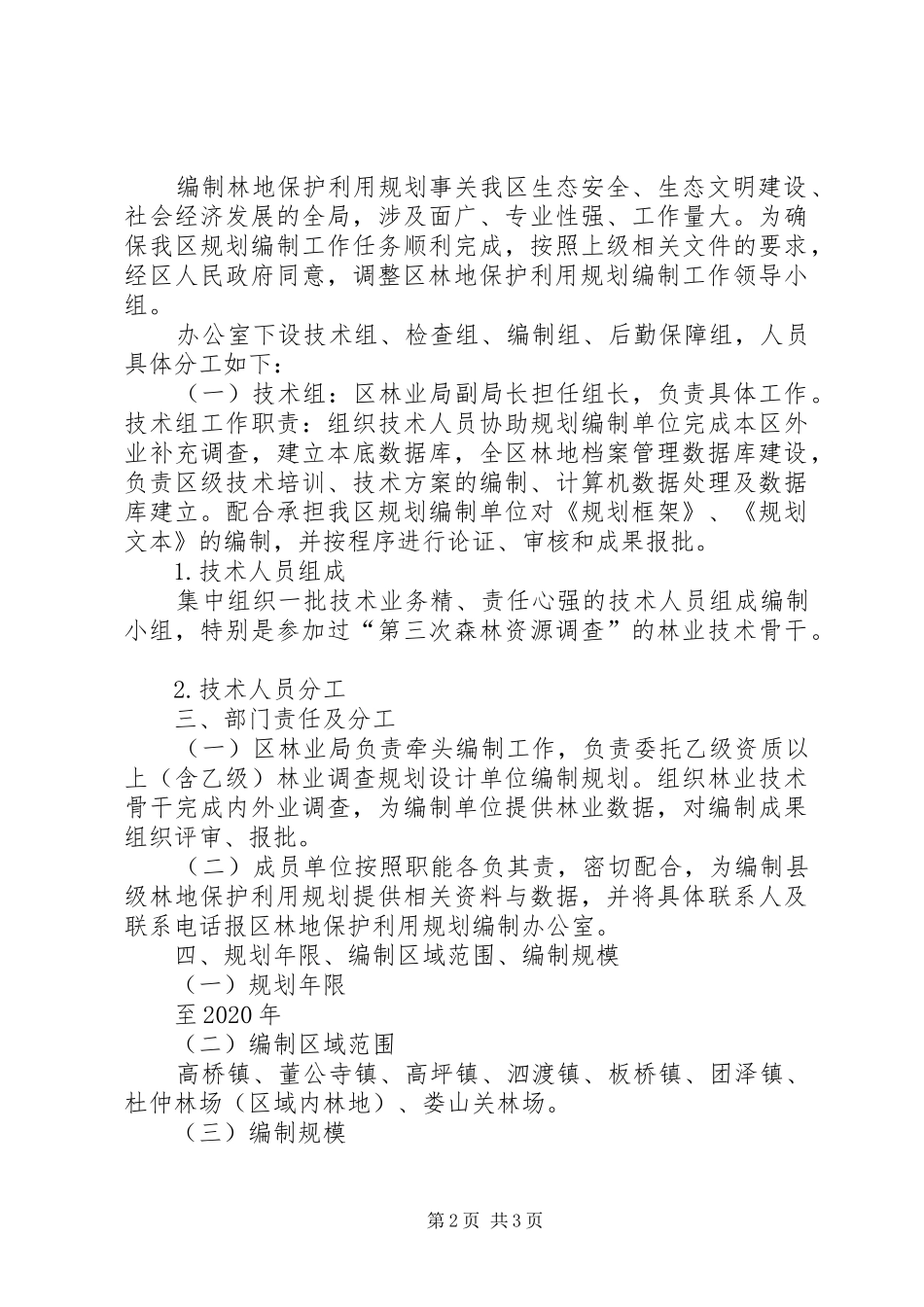 林区林木保护利用制定方案_第2页