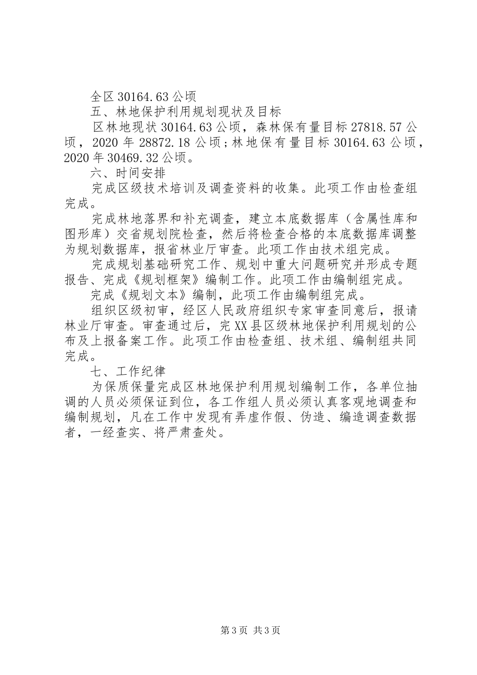 林区林木保护利用制定方案_第3页