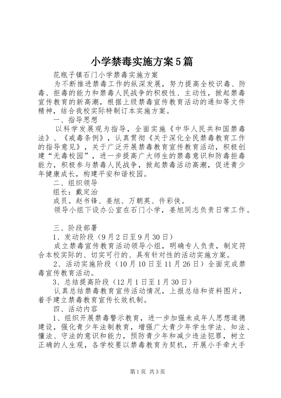 小学禁毒实施方案5篇_第1页