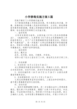 小学禁毒实施方案5篇