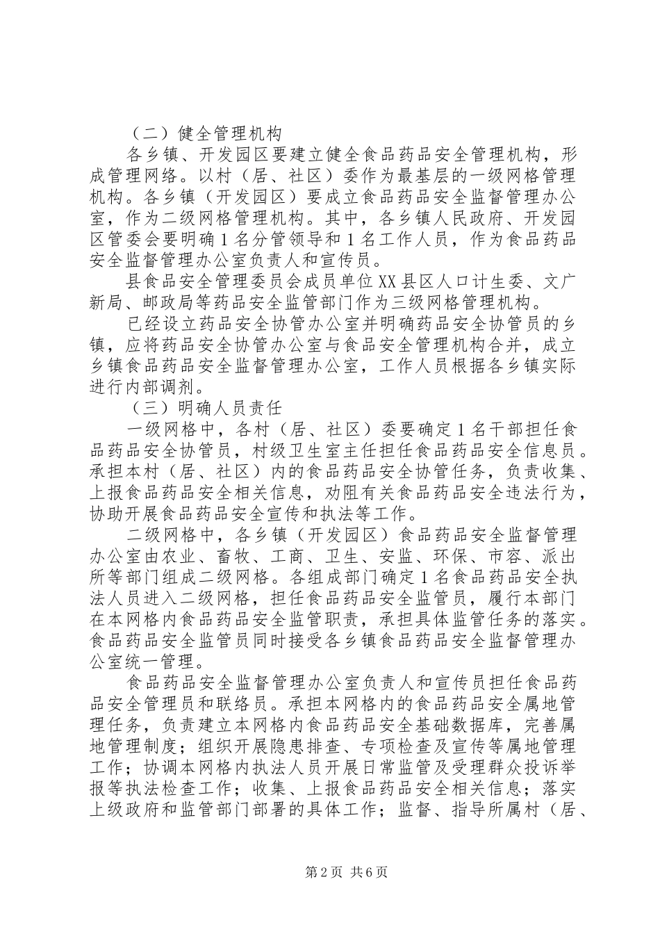 全县食药品安全监管方案_第2页