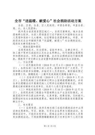 全市“送温暖、献爱心”社会捐助活动方案