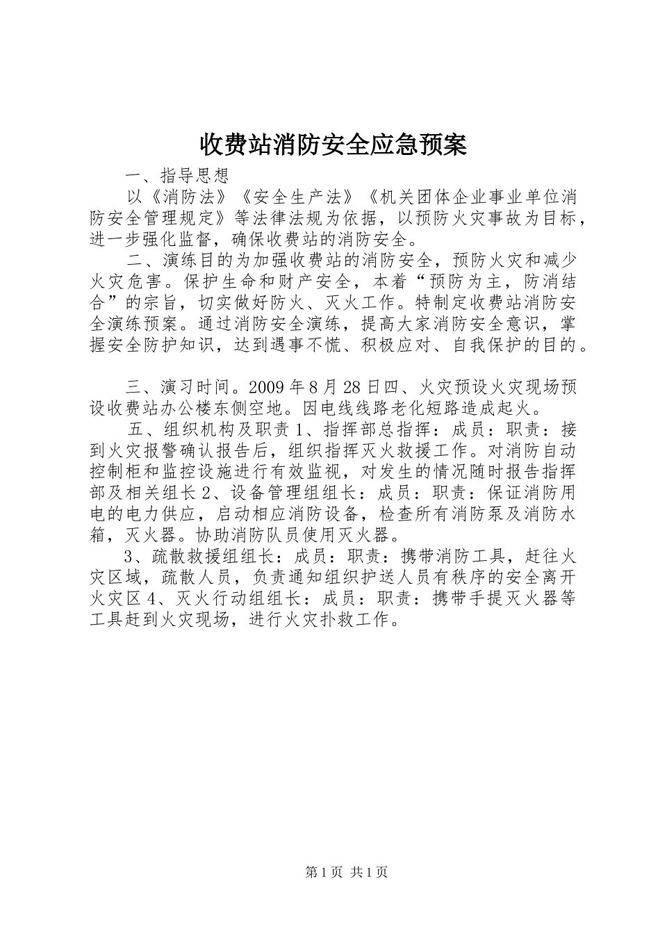 收费站消防安全应急预案_第1页