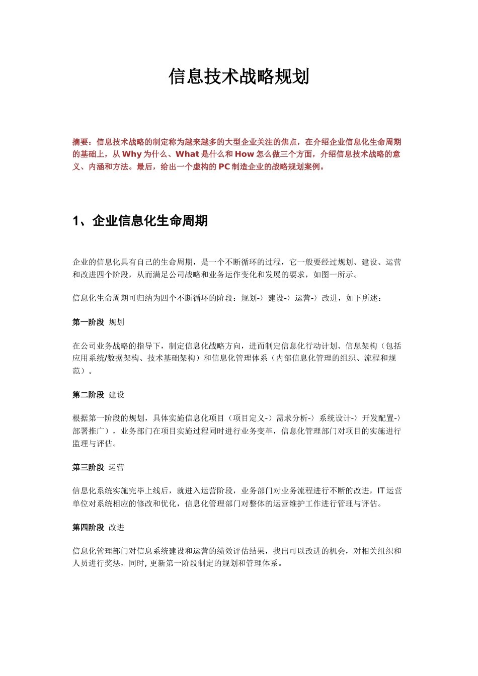 信息技术战略规划_第1页