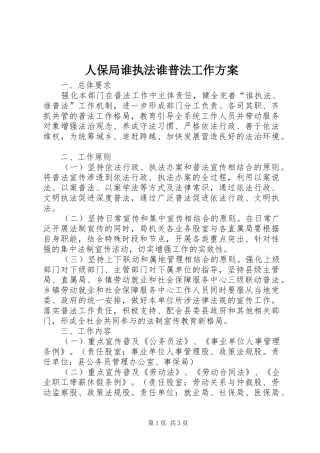 人保局谁执法谁普法工作方案