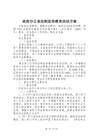 政府办公室法制宣传教育活动方案