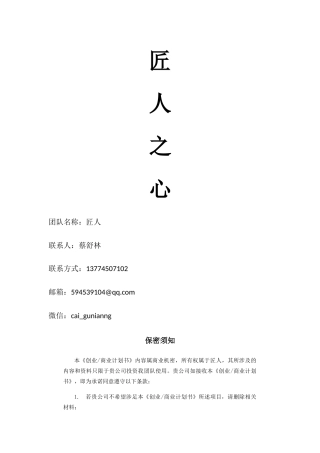 匠人之心在线本土传统食品购物B2C电商平台商业计划书(DOC9页)