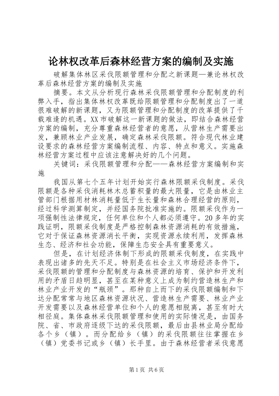 论林权改革后森林经营方案的编制及实施_第1页