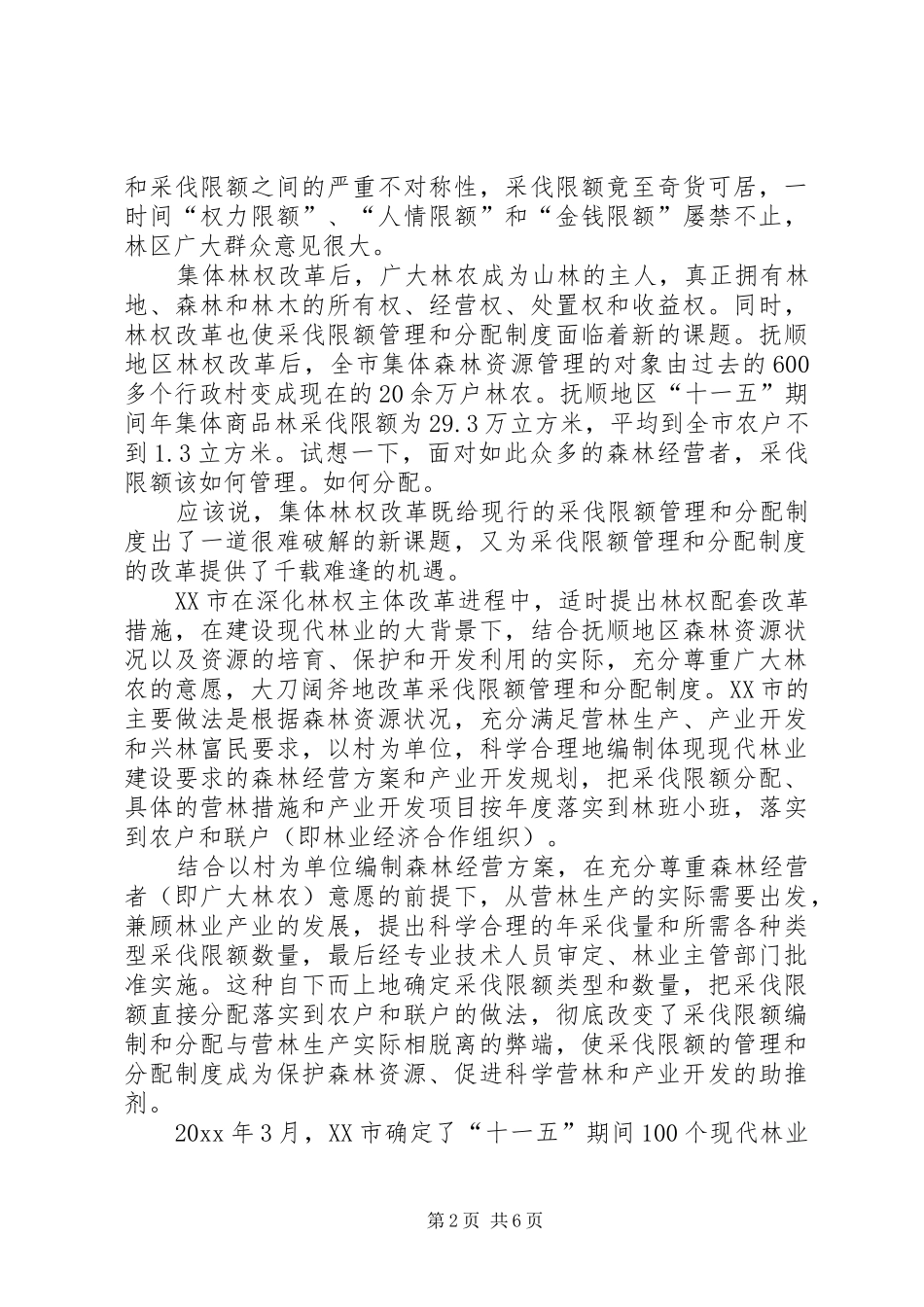 论林权改革后森林经营方案的编制及实施_第2页