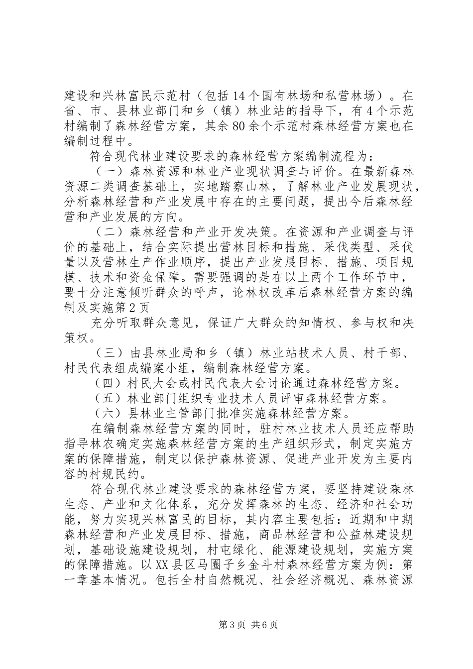 论林权改革后森林经营方案的编制及实施_第3页