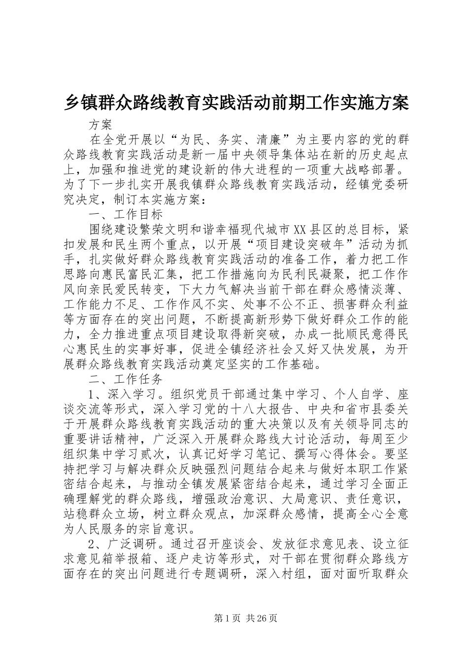 乡镇群众路线教育实践活动前期工作实施方案_第1页