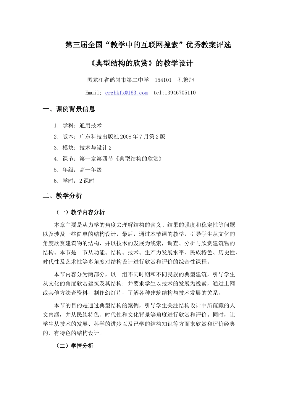 《典型结构的欣赏》教学中的互联网搜索教学设计(孔繁旭)_第1页