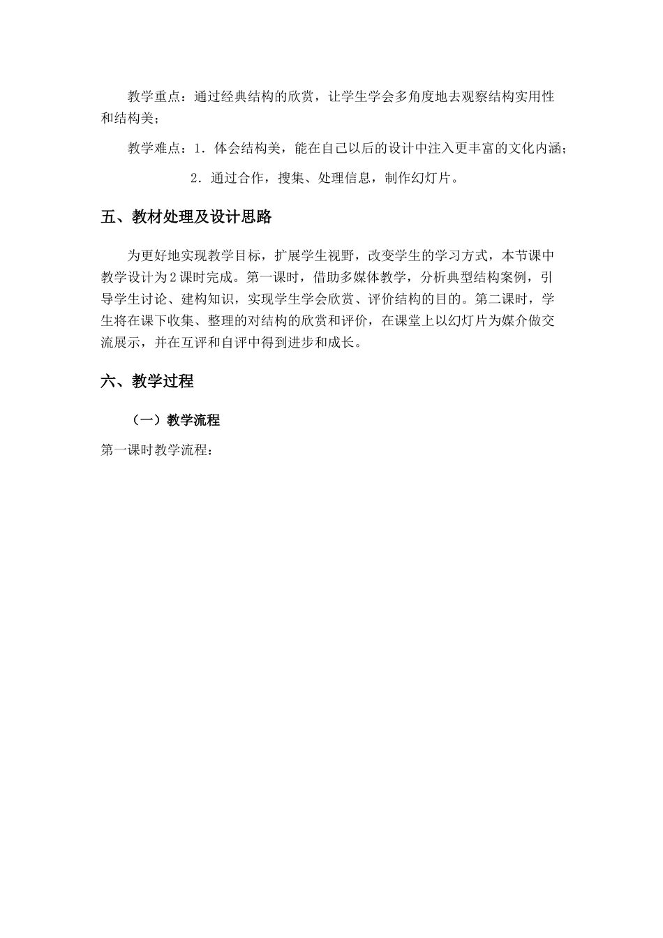 《典型结构的欣赏》教学中的互联网搜索教学设计(孔繁旭)_第3页