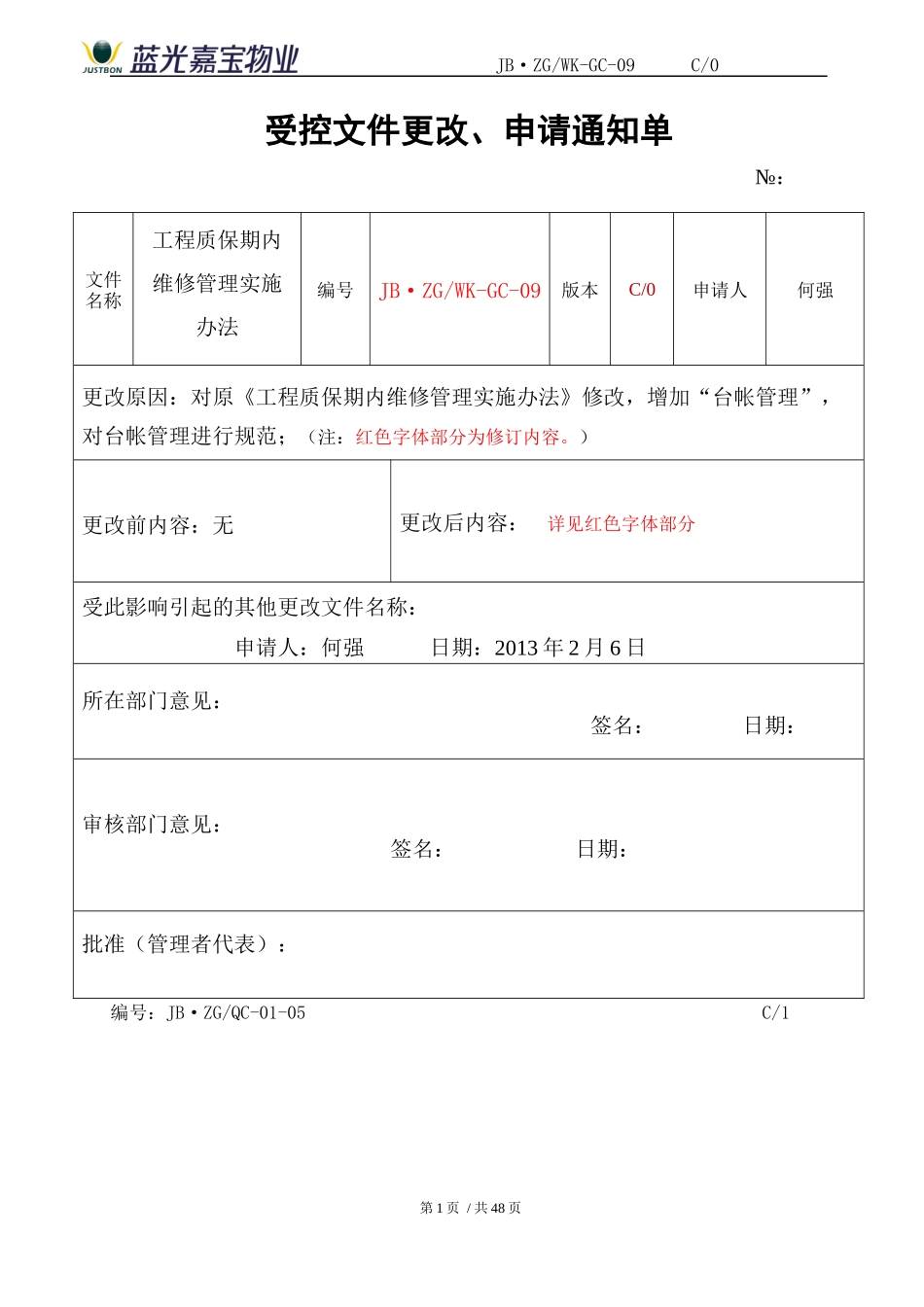 工程质保期内维修管理实施办法_第1页