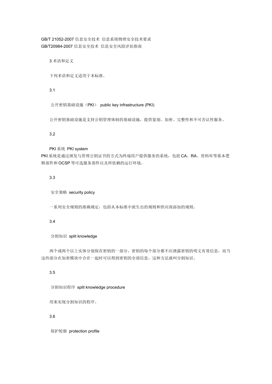 信息安全技术公共基础设施PKI系统安全等级保护技术要求_第2页