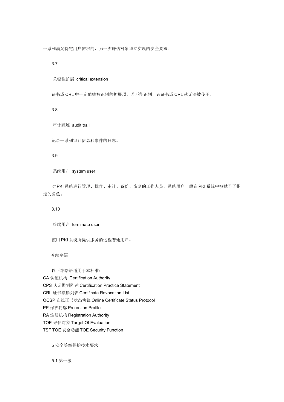 信息安全技术公共基础设施PKI系统安全等级保护技术要求_第3页