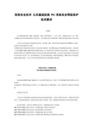信息安全技术公共基础设施PKI系统安全等级保护技术要求