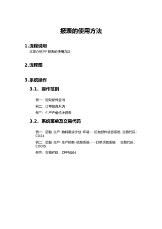 上海震旦家具有限公司SAP实施专案-报表的使用方法