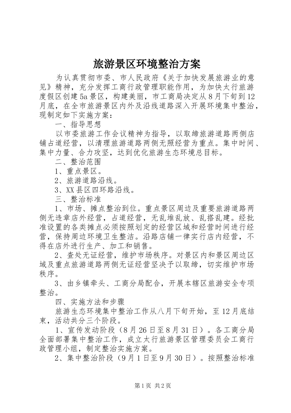旅游景区环境整治方案_第1页
