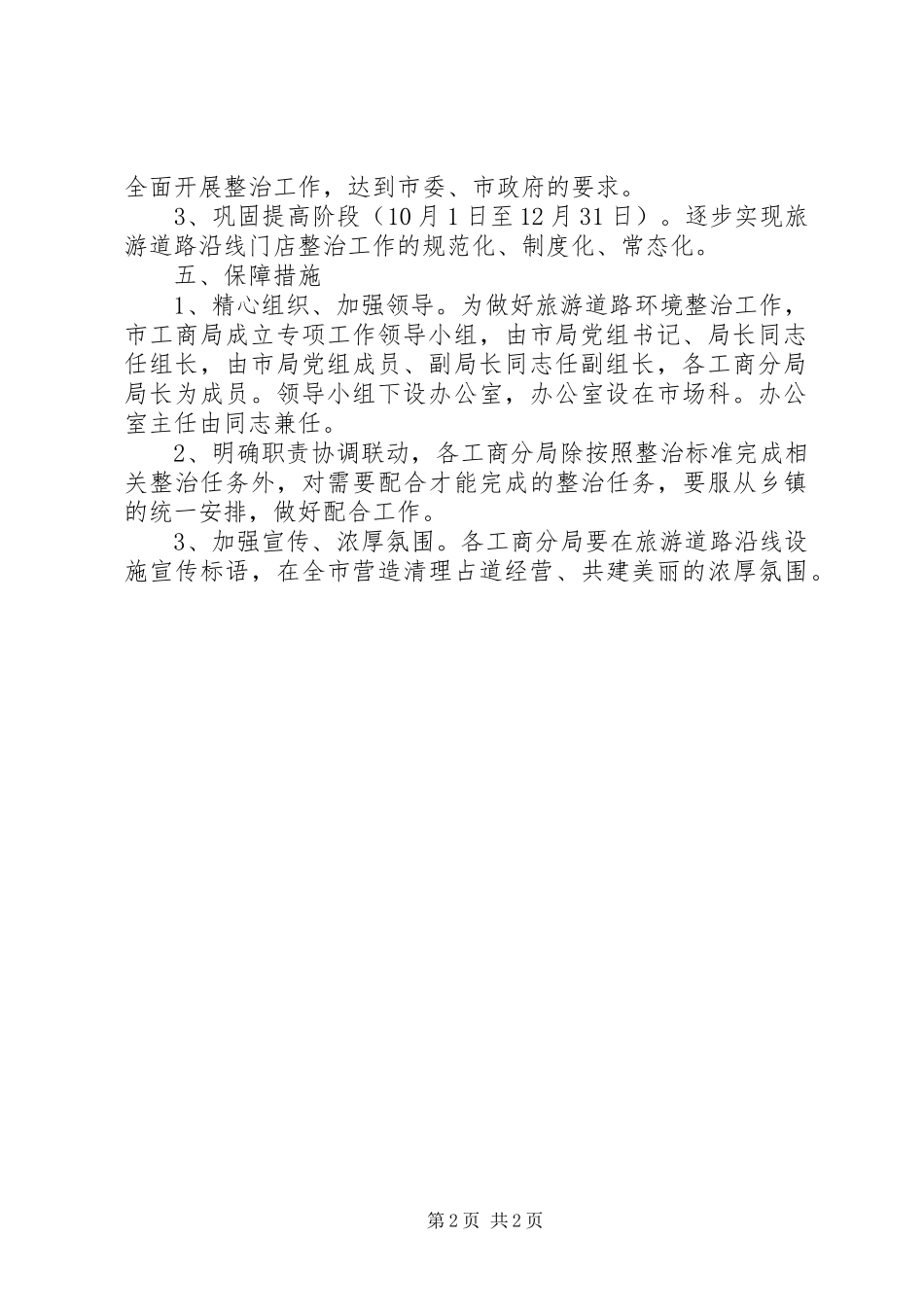 旅游景区环境整治方案_第2页