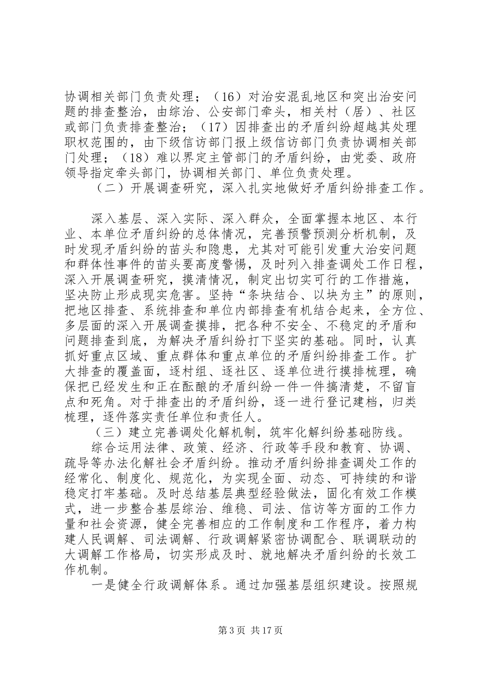 矛盾纠纷排查方案_第3页