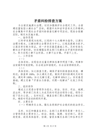 矛盾纠纷排查方案