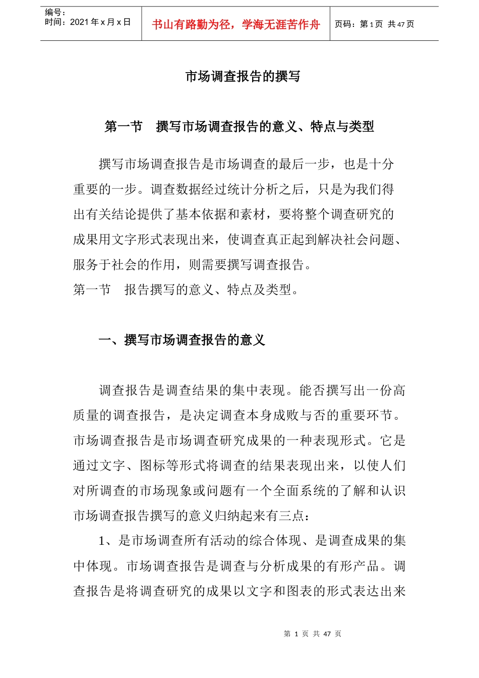市场调查报告书的写作_第1页