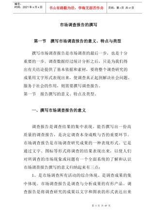 市场调查报告书的写作