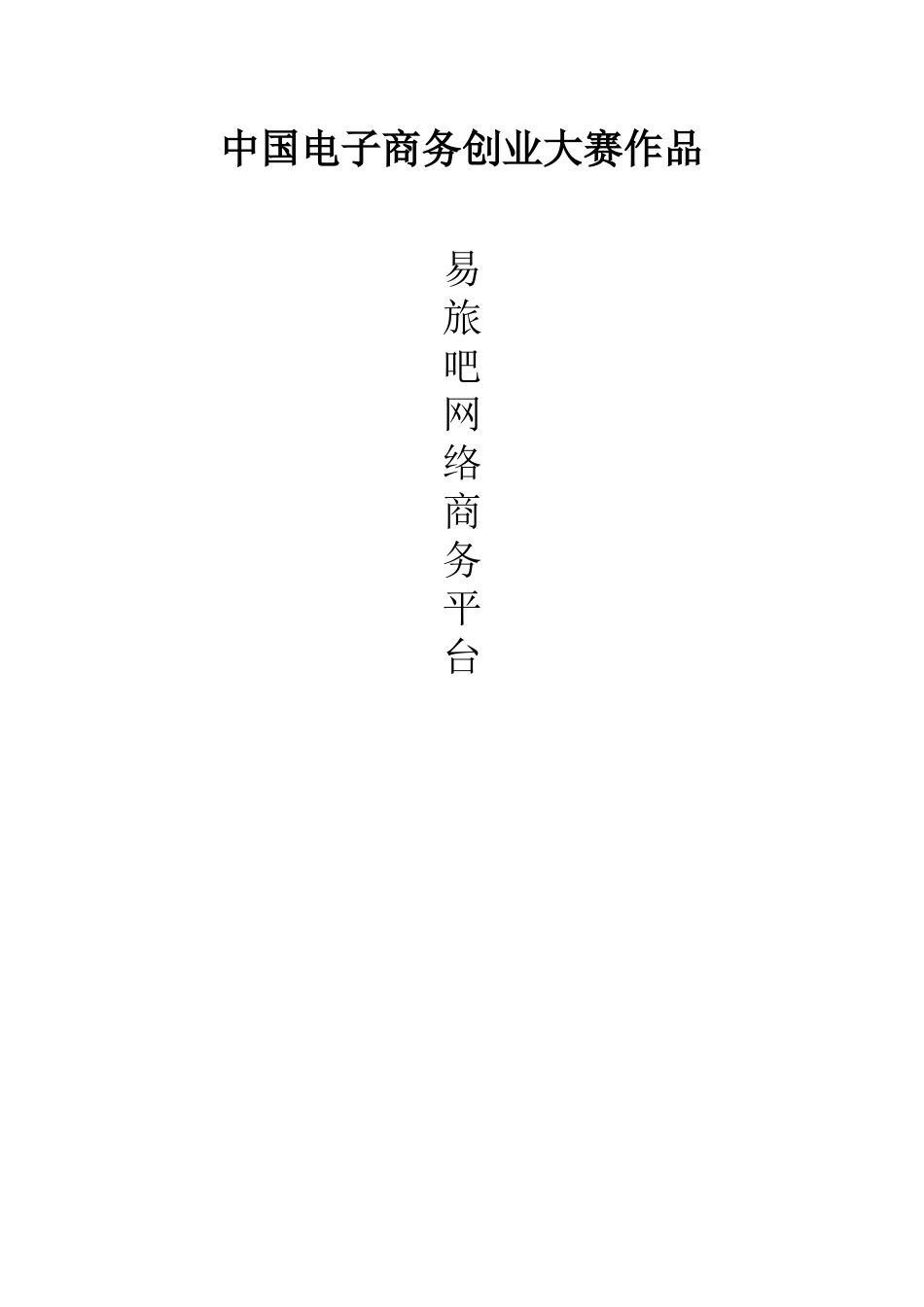全国电子商务大赛获奖作品_第1页