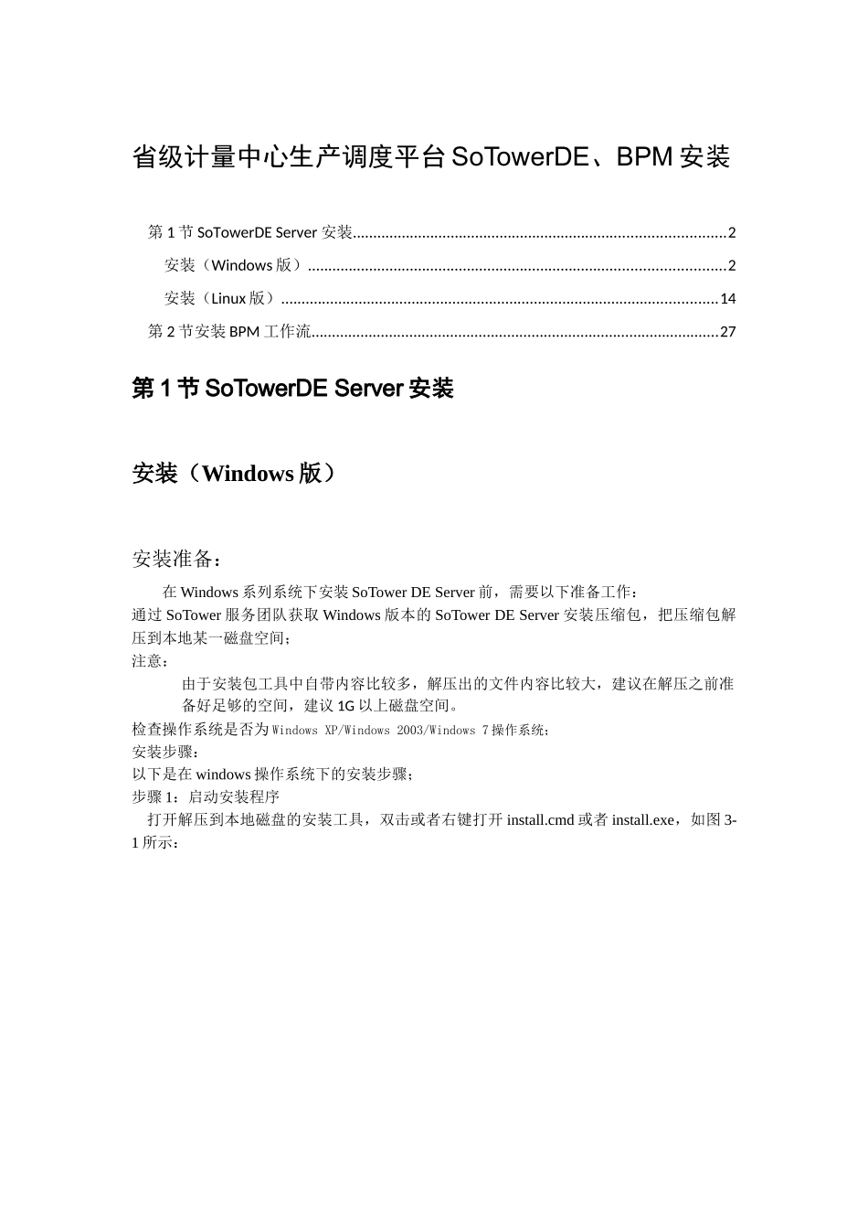 Linux环境SoTowerDE、BPM安装手册_第1页