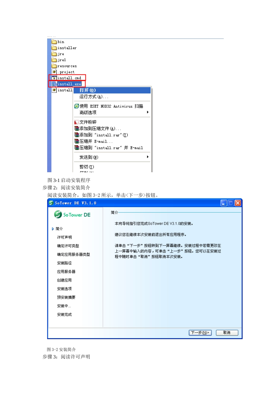 Linux环境SoTowerDE、BPM安装手册_第2页