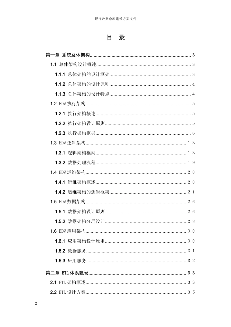 XX银行数据仓库建设项目方案_第2页