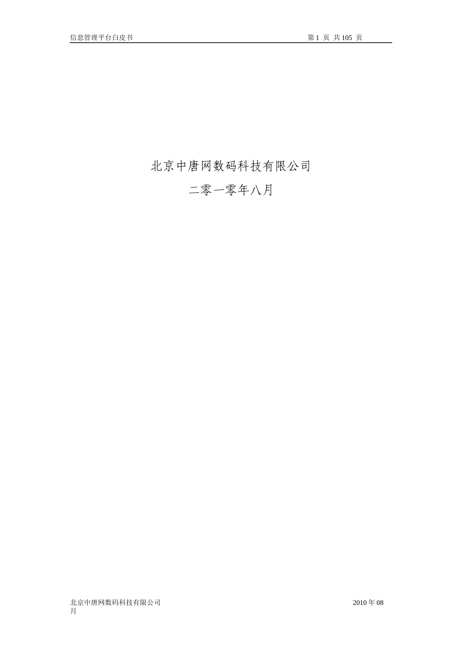 中唐信息化平台建白皮书_第2页