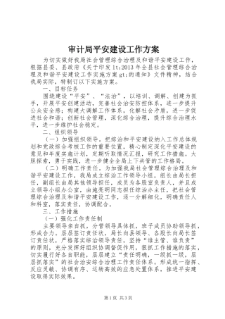审计局平安建设工作方案