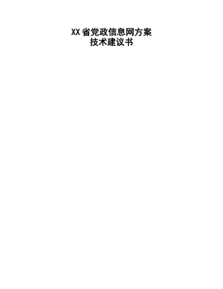 XX省政务信息网纵向网技术建议书